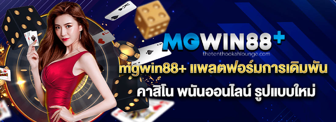 ทางเข้า mgm88win
