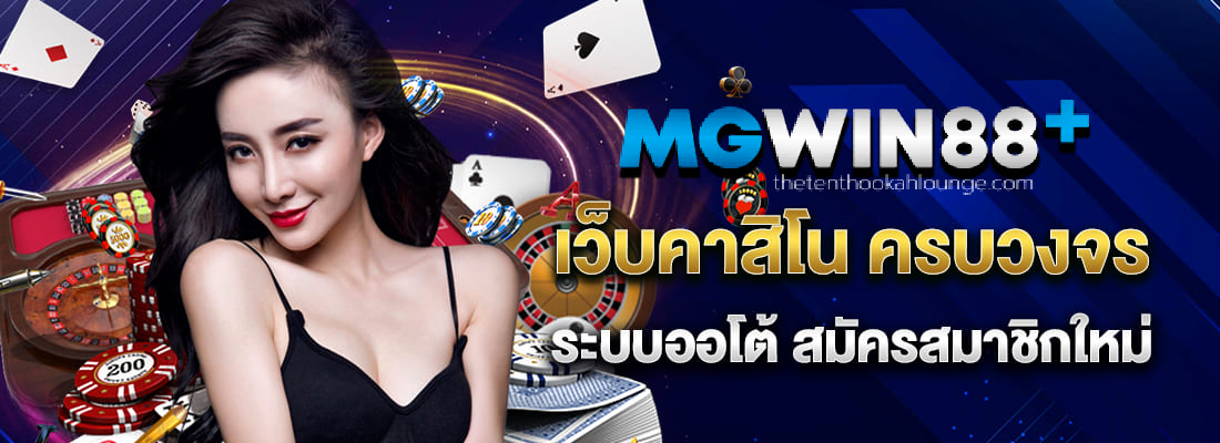 ทางเข้าmgwin88